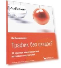 Трафик без скидок? 39 приемов нематериальной мотивации покупателей
