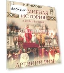 Всемирная история в беседах для детей. Древний Рим. Империя