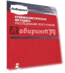 Криминалистическая методика расследования преступлений (бакалавриат). Учебник