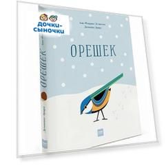Книга МИФ Орешек (А. Ф. Лемассон Д. Эрард) 0+