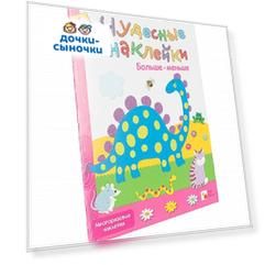 Книжки с наклейками Мозаика Kids «Чудесные наклейки. Больше-меньше