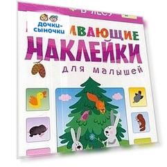 Книжки с наклейками Мозаика Kids Развивающие наклейки для малышей «В лесу