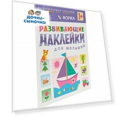 Книжки с наклейками Мозаика Kids Развивающие наклейки для малышей «Форма