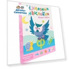 Книжки с наклейками Мозаика Kids Чудесные наклейки «Живая азбука