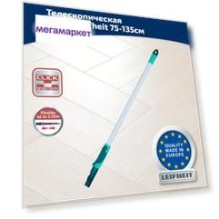 Телескопическая стальная ручка Leifheit, 75-135см