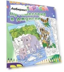 Макси-раскраски "Путешествие в джунгли"