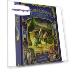 Книга За гранью сказки