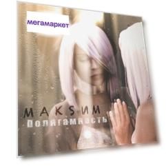 МакSим "Полигамность"