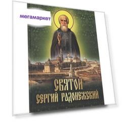 Книга Святой Сергий Радонежский