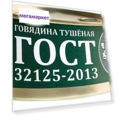 Говядина тушеная Великолукский МК гост 325 г