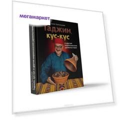 Книга Таджин кус-кус
