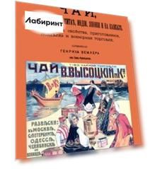 Чай, разведение его в Китае, Индии, Японии и на Кавказе