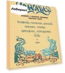 Кондитер. Руководство к изготовлению всевозможных кондитерских изделий