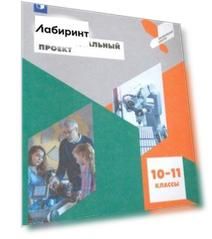 Индивидуальный проект. 10-11 классы. Учебное пособие. ФГОС