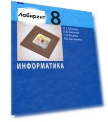 Информатика. 8 класс. Учебное пособие