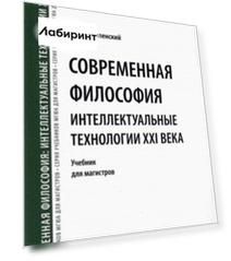 Современная философия. Интеллектуальные технологии XXI века. Учебник
