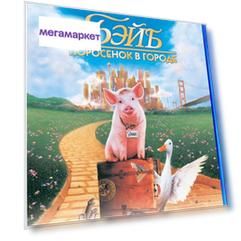 Бэйб 2: Поросенок в городе