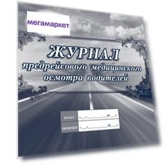 Журнал предрейсового медицинского осмотра водителей