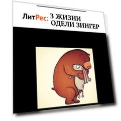 Из жизни фотомодели Зингер