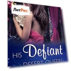 His Defiant Desert Queen