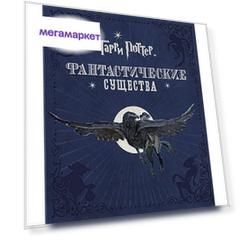 Книга Гарри Поттер. Фантастические существа