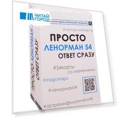 Просто Ленорман 54. Ответ сразу (54 карты со значениями)