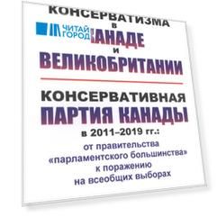 История консерватизма в Канаде и Великобритании. Консервативная партия Канады в 2011-2019 гг.: от правительства "парламентского большинства" к поражению на всеобщих выборах