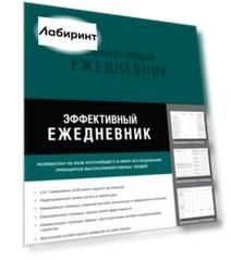 Эффективный ежедневник. Баланс. Привычки. Приоритеты