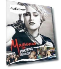 Мадонна: Рождение легенды (DVD)
