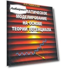 Математическое моделирование на основе теории потенциала
