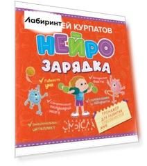 Нейрозарядка. Тренажер для развития способностей