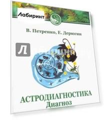 Астродиагностика. Диагноз по дате рождения