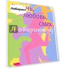 Жизнь. Любовь. Смех. Превращая жизнь в праздник