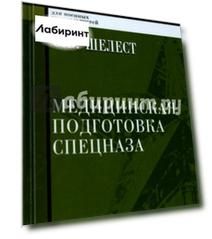 Медицинская подготовка спецназа. Учебно-практическое пособие для курсантов