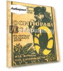 Осиновый колъ на могилу зеленаго змiя