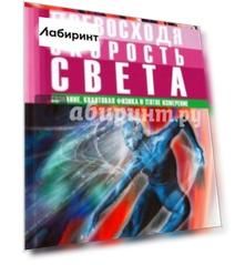 Превосходя скорость света. Сознание, квантовая физика и пятое измерение