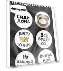 Прицепляйки. Набор значков "Сиди дома"