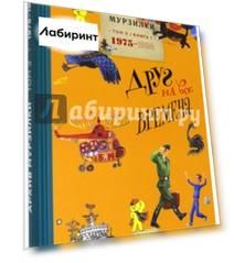 Архив Мурзилки. Том 3. В 2 книгах. Книга 1. Друг на все времена. 1975-1984