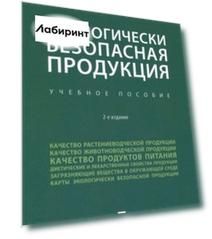 Экологически безопасная продукция. Учебное пособие