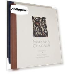 Михаил Соколов. Графика. В 3-х томах
