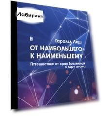 От наибольшего к наименьшему. Путешествие от края Вселенной к ядру атома