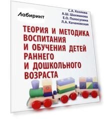 Теория и методика воспитания и обучения детей раннего и дошкольного возраста. Учебник
