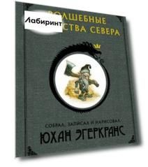 Волшебные существа Севера