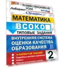 ВСОКО Математика. 2 класс. Типовые задания. 10 вариантов. ФГОС