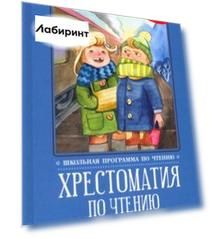 Хрестоматия по чтению. 1 класс. Без сокращений