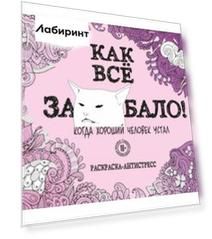 Как все задолбало! Раскраска-антистресс для взрослых
