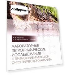 Лабораторные петрографические исследования с применением методов онтогенического анализа