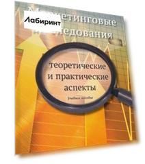 Маркетинговые исследования. Теоретические и практические аспекты. Учебное пособие