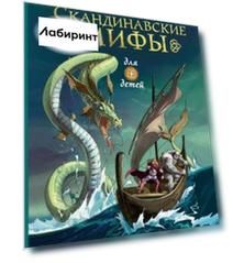 Скандинавские мифы для детей