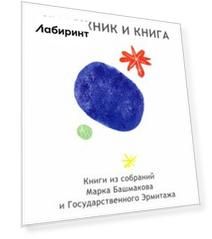 Художник и книга. Выпуск 1. Книги из собрания Марка Башмакова и Государственного Эрмитажа